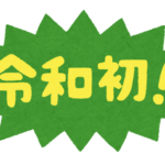 佐々木朗希選手　初登板